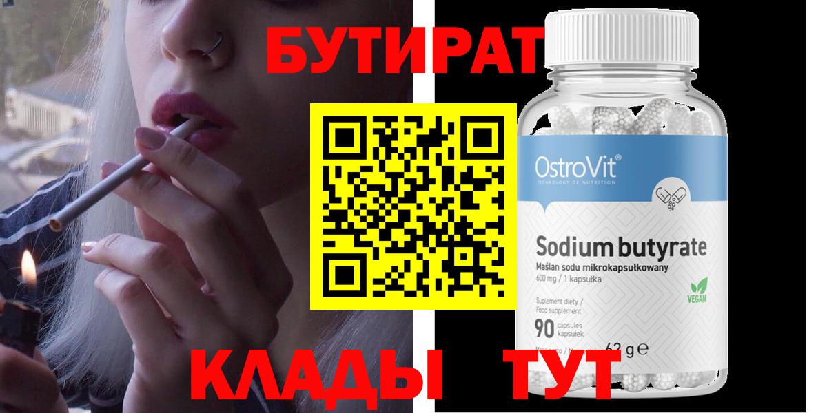Кувандык  БУТИРАТ 99%  Вход с VPN 